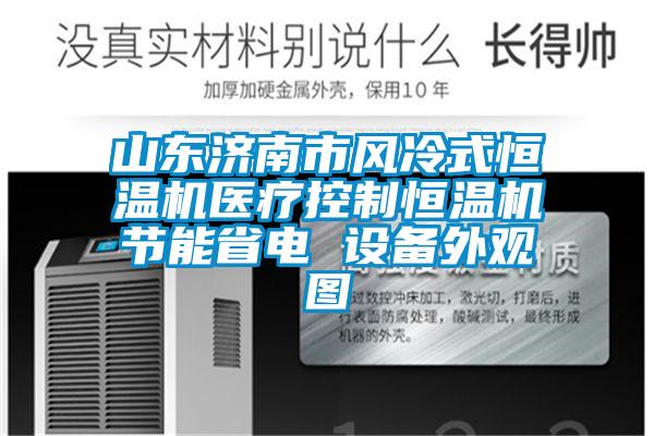 山東濟南市風冷式恒溫機醫(yī)療控制恒溫機節(jié)能省電 設備外觀圖