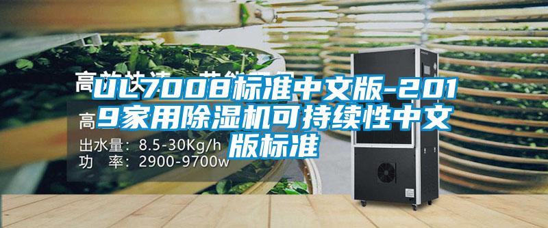 UL7008標準中文版-2019家用除濕機可持續(xù)性中文版標準