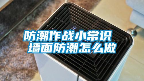 防潮作戰(zhàn)小常識 墻面防潮怎么做