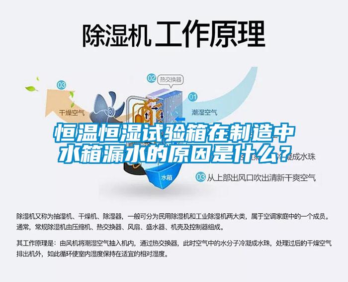 恒溫恒濕試驗(yàn)箱在制造中水箱漏水的原因是什么？