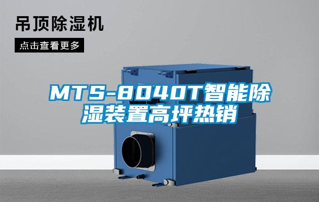 MTS-8040T智能除濕裝置高坪熱銷