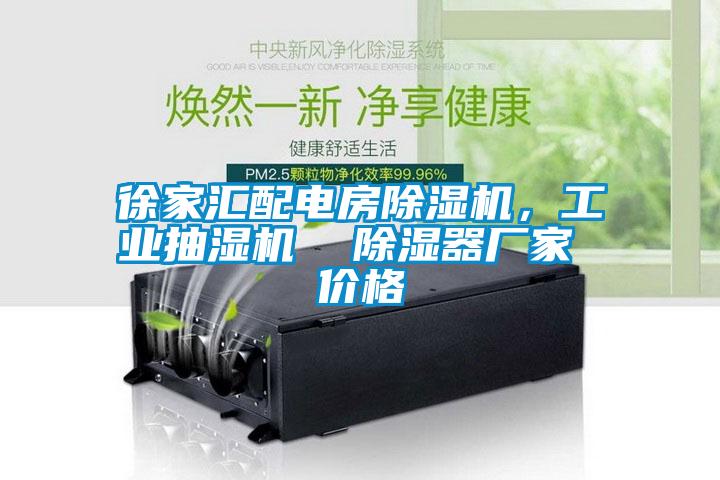 徐家匯配電房除濕機(jī)，工業(yè)抽濕機(jī)  除濕器廠家 價(jià)格