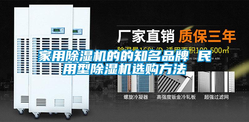 家用除濕機的的知名品牌 民用型除濕機選購方法