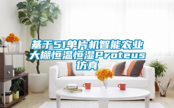 基于51單片機智能農(nóng)業(yè)大棚恒溫恒濕Proteus仿真