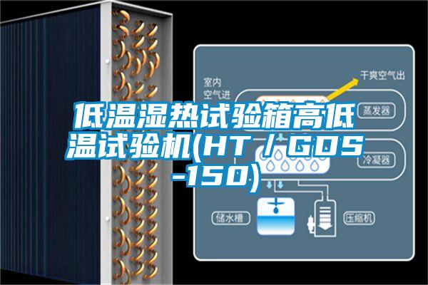 低溫濕熱試驗箱高低溫試驗機(jī)(HT／GDS-150)