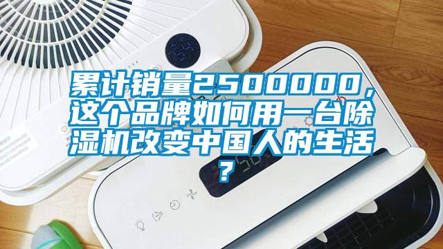 累計銷量2500000，這個品牌如何用一臺除濕機改變中國人的生活？