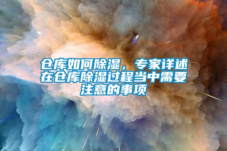 倉庫如何除濕，專家詳述在倉庫除濕過程當中需要注意的事項