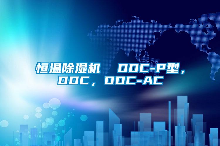 恒溫除濕機(jī)  DDC-P型，DDC，DDC-AC