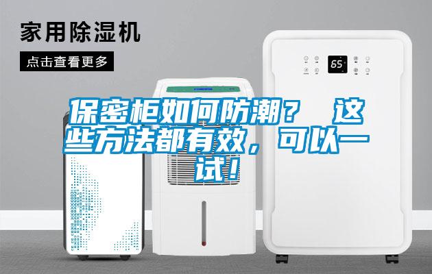 保密柜如何防潮？ 這些方法都有效，可以一試！