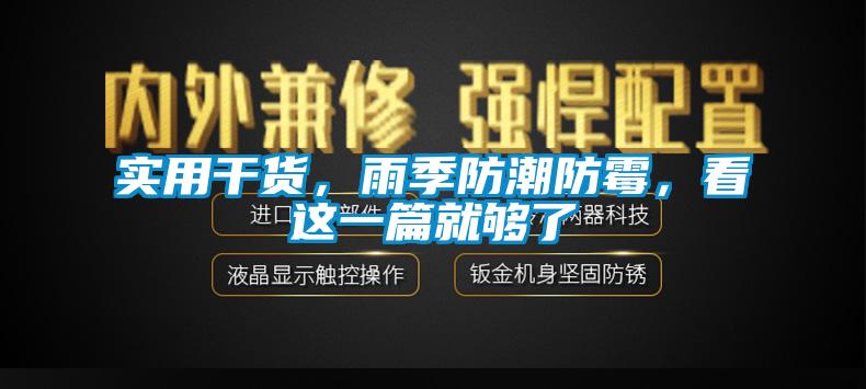 實用干貨，雨季防潮防霉，看這一篇就夠了