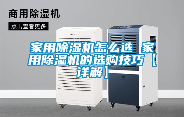 家用除濕機怎么選 家用除濕機的選購技巧【詳解】