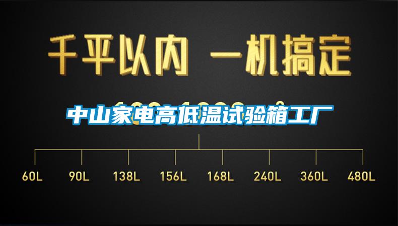 中山家電高低溫試驗箱工廠