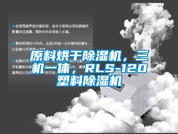 原料烘干除濕機，三機一體，RLS-120塑料除濕機