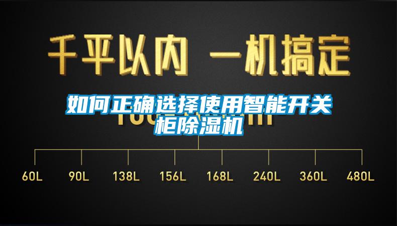 如何正確選擇使用智能開關(guān)柜除濕機