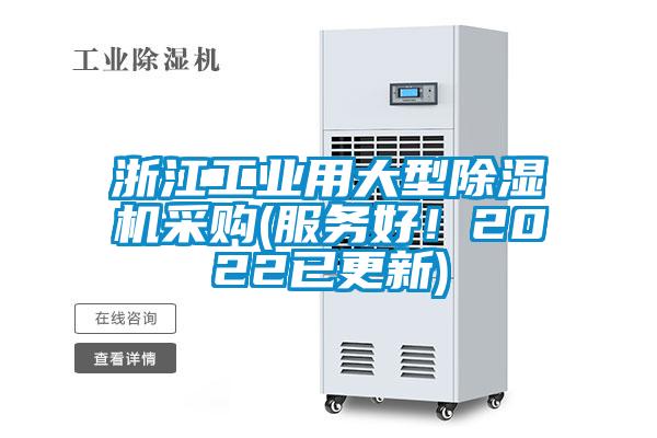 浙江工業(yè)用大型除濕機(jī)采購(服務(wù)好！2022已更新)