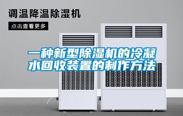 一種新型除濕機的冷凝水回收裝置的制作方法