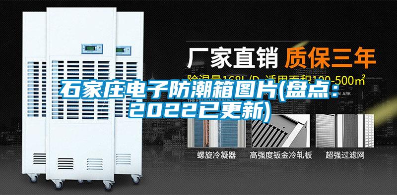 石家莊電子防潮箱圖片(盤點(diǎn)：2022已更新)