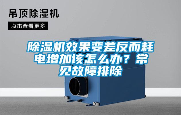 除濕機(jī)效果變差反而耗電增加該怎么辦？常見故障排除