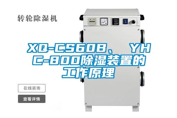 XQ-CS60B、 YHC-800除濕裝置的工作原理