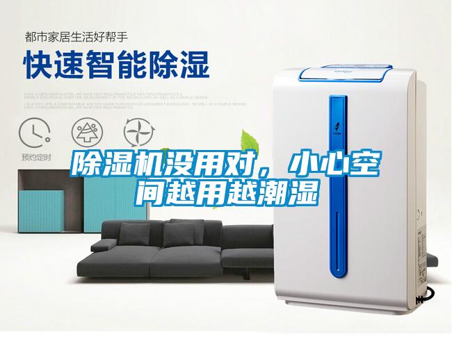 除濕機沒用對，小心空間越用越潮濕