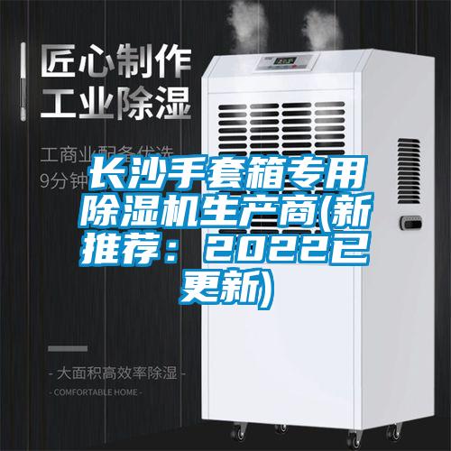 長(zhǎng)沙手套箱專用除濕機(jī)生產(chǎn)商(新推薦：2022已更新)