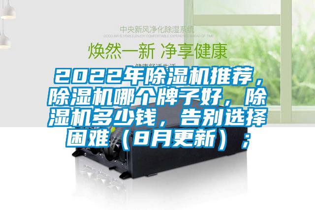 2022年除濕機推薦，除濕機哪個牌子好，除濕機多少錢，告別選擇困難（8月更新）；