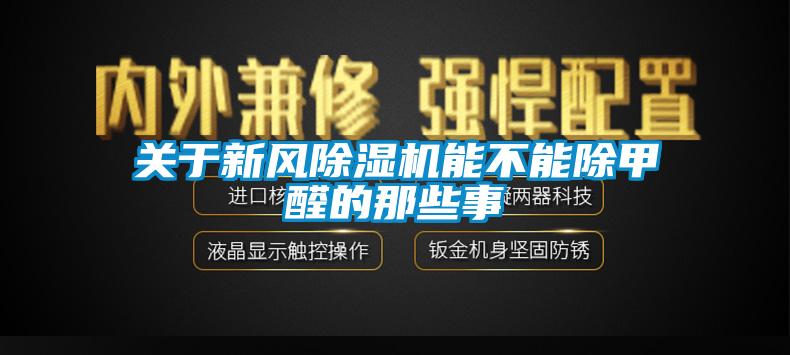 關(guān)于新風除濕機能不能除甲醛的那些事