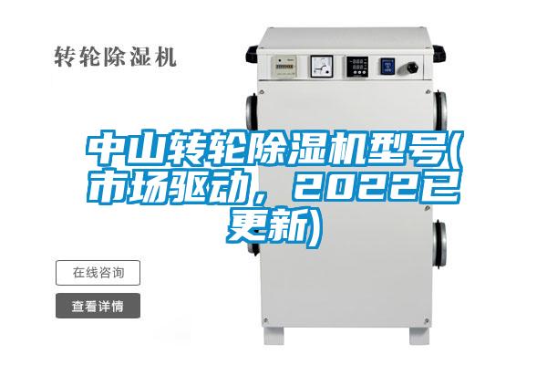 中山轉(zhuǎn)輪除濕機型號(市場驅(qū)動，2022已更新)