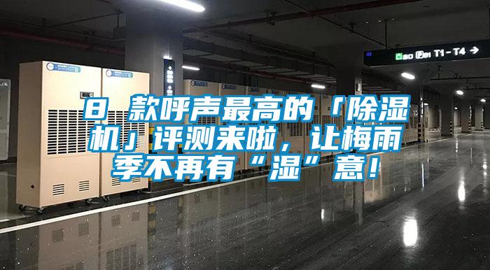 8 款呼聲最高的「除濕機(jī)」評(píng)測來啦，讓梅雨季不再有“濕”意！