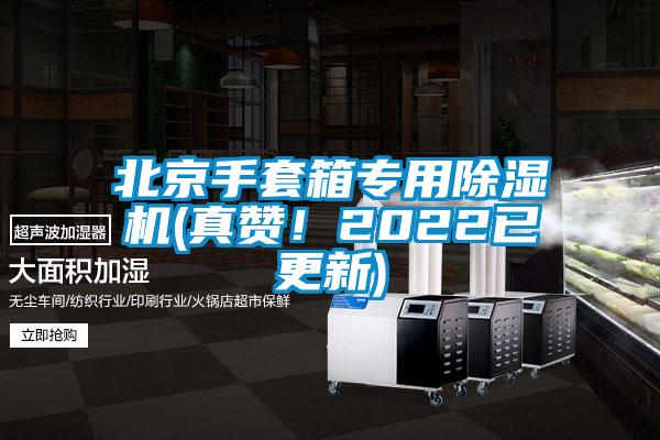 北京手套箱專用除濕機(真贊！2022已更新)