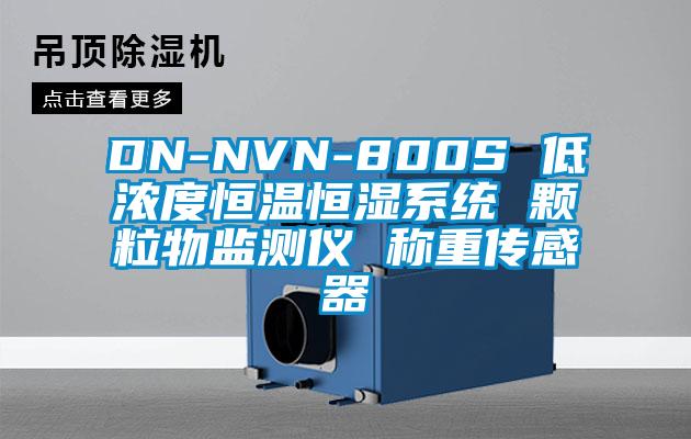 DN-NVN-800S 低濃度恒溫恒濕系統(tǒng) 顆粒物監(jiān)測(cè)儀 稱(chēng)重傳感器