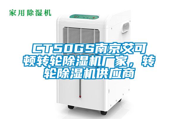 CT50GS南京艾可頓轉(zhuǎn)輪除濕機(jī)廠家，轉(zhuǎn)輪除濕機(jī)供應(yīng)商