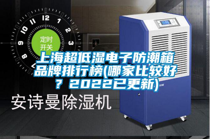 上海超低濕電子防潮箱品牌排行榜(哪家比較好？2022已更新)