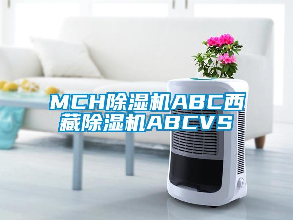 MCH除濕機ABC西藏除濕機ABCVS