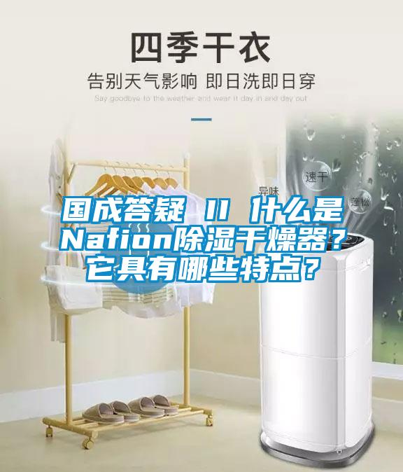 國成答疑 II 什么是Nafion除濕干燥器？它具有哪些特點？