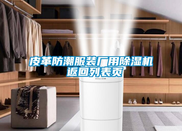 皮革防潮服裝廠用除濕機 返回列表頁