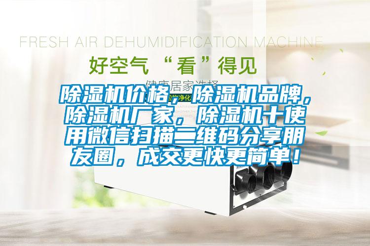 除濕機價格，除濕機品牌，除濕機廠家，除濕機十使用微信掃描二維碼分享朋友圈，成交更快更簡單！