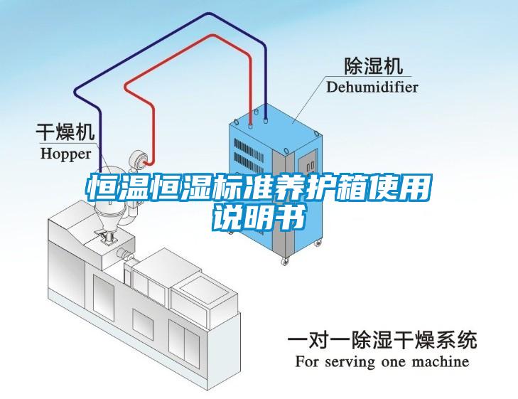 恒溫恒濕標準養(yǎng)護箱使用說明書