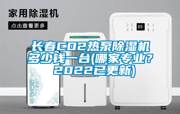 長春CO2熱泵除濕機(jī)多少錢一臺(tái)(哪家專業(yè)？ 2022已更新)