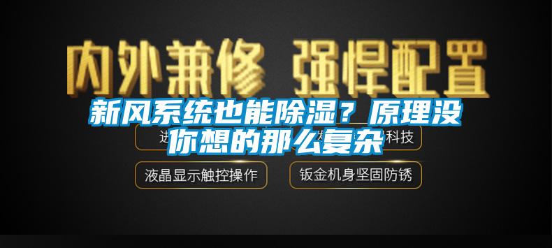 新風系統(tǒng)也能除濕？原理沒你想的那么復雜