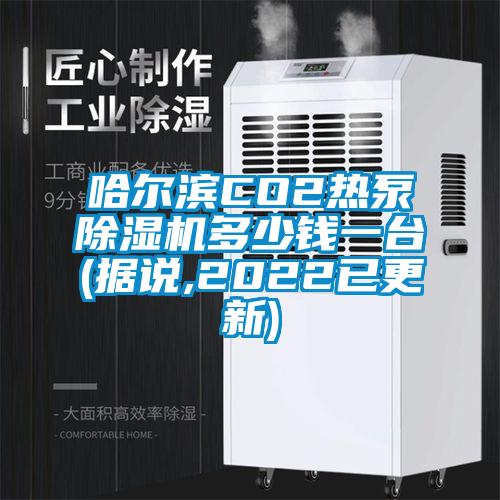 哈爾濱CO2熱泵除濕機(jī)多少錢一臺(tái)(據(jù)說,2022已更新)