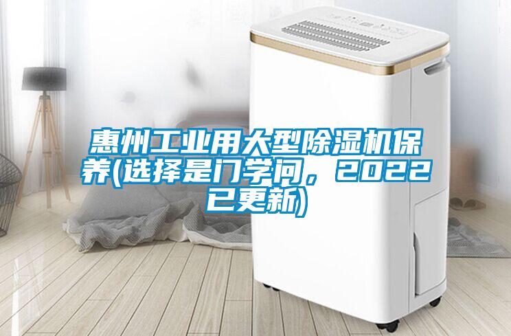 惠州工業(yè)用大型除濕機保養(yǎng)(選擇是門學(xué)問，2022已更新)