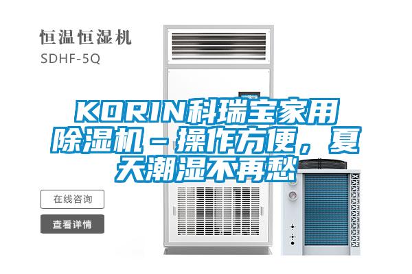 KORIN科瑞寶家用除濕機–操作方便，夏天潮濕不再愁