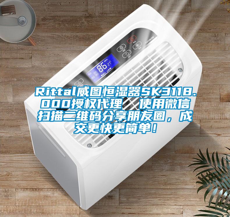 Rittal威圖恒濕器SK3118.000授權(quán)代理  使用微信掃描二維碼分享朋友圈，成交更快更簡單！