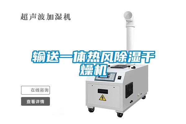 輸送一體熱風(fēng)除濕干燥機(jī)