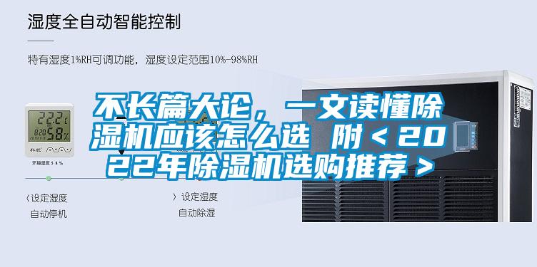 不長(zhǎng)篇大論，一文讀懂除濕機(jī)應(yīng)該怎么選 附＜2022年除濕機(jī)選購(gòu)?fù)扑]＞