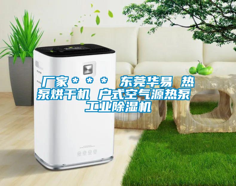 廠家＊＊＊ 東莞華易 熱泵烘干機 戶式空氣源熱泵 工業(yè)除濕機