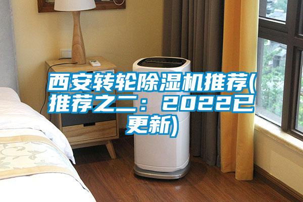 西安轉(zhuǎn)輪除濕機推薦(推薦之二：2022已更新)