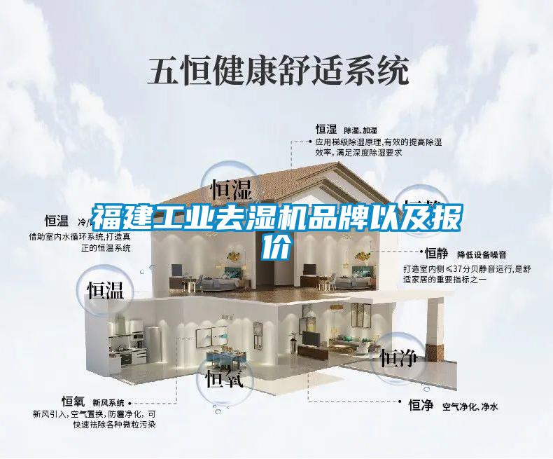 福建工業(yè)去濕機品牌以及報價