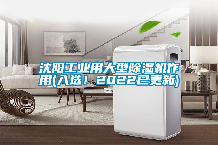 沈陽工業(yè)用大型除濕機作用(入選！2022已更新)